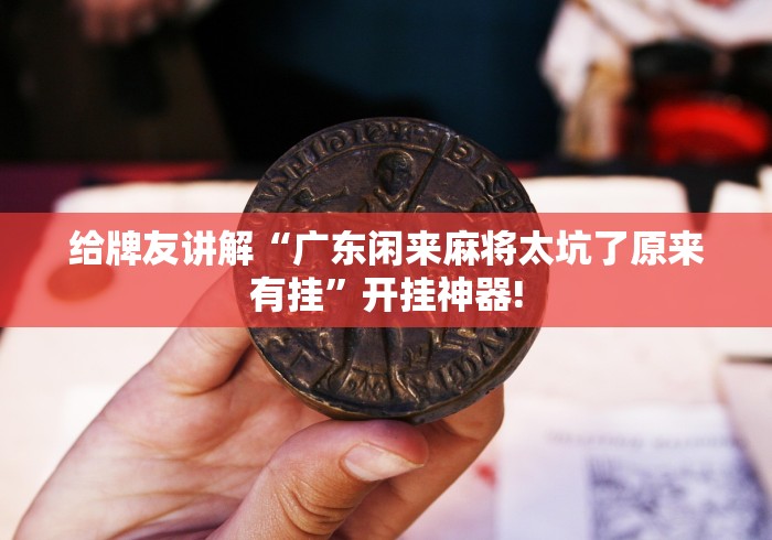 教学教程“桂麻圈原来可以开挂”原来真的有挂!