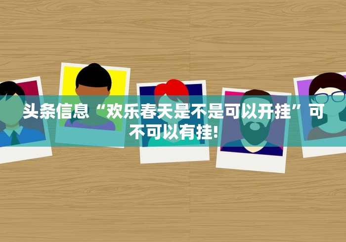 实测辅助分享“点点麻将真的有挂吗”其实有挂!