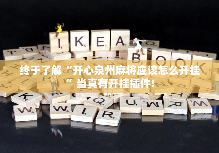 终于了解“开心泉州麻将应该怎么开挂”当真有开挂插件!