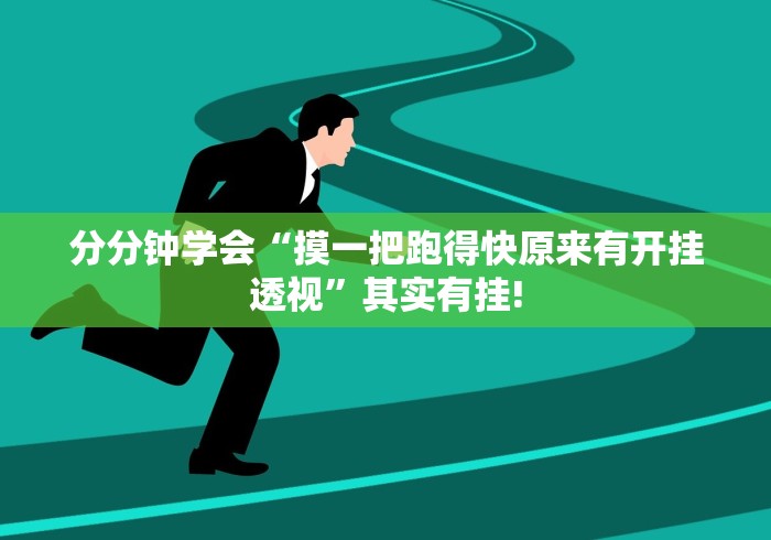 重大震惊“哥哥杭州麻将原来可以开挂”原来有测试开挂!