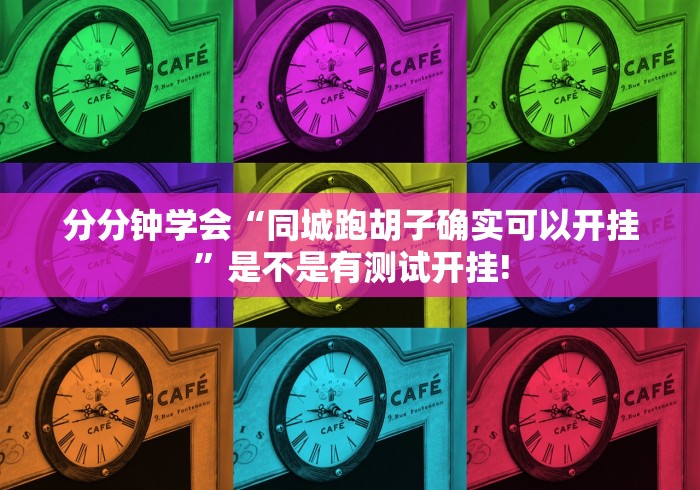 最新实测“好玩贰柒拾要怎么用开挂才好”是否有开挂透视!