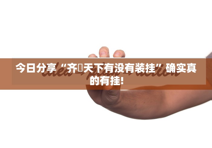 简单学会“天天贵阳麻将原来确实有挂”原来有透视挂!