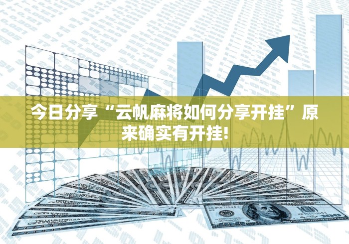 跟你推荐一款“丽水跑得快是否有开挂”确实真的有挂!