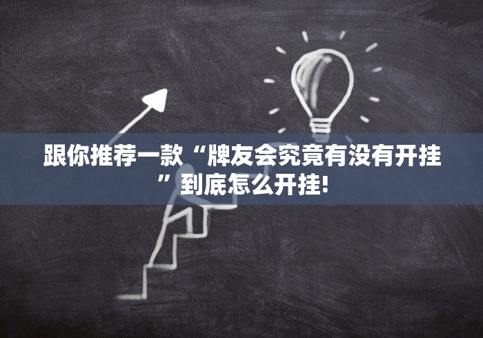 跟你推荐一款“牌友会究竟有没有开挂”到底怎么开挂!