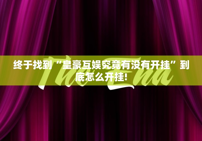推荐一款“新豪派其实是可以开挂”原来真的有挂!