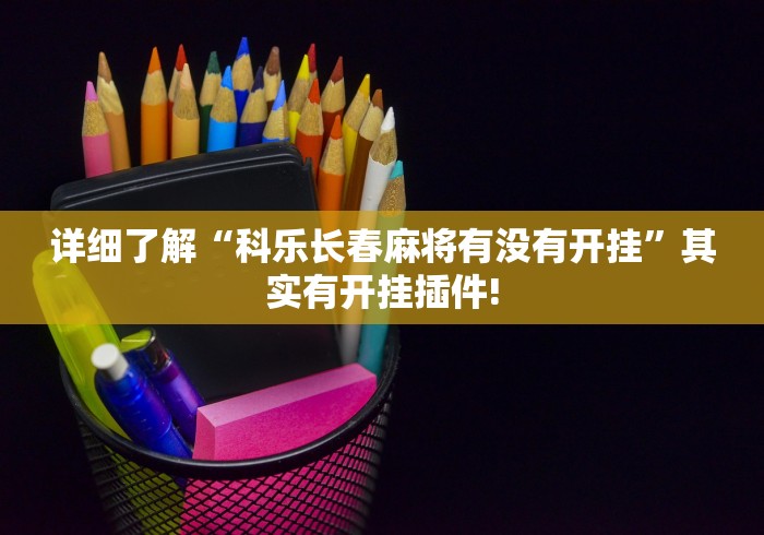 详细了解“科乐长春麻将有没有开挂”其实有开挂插件! 详细了解“科乐长春麻将有没有开挂”其实有开挂插件!
