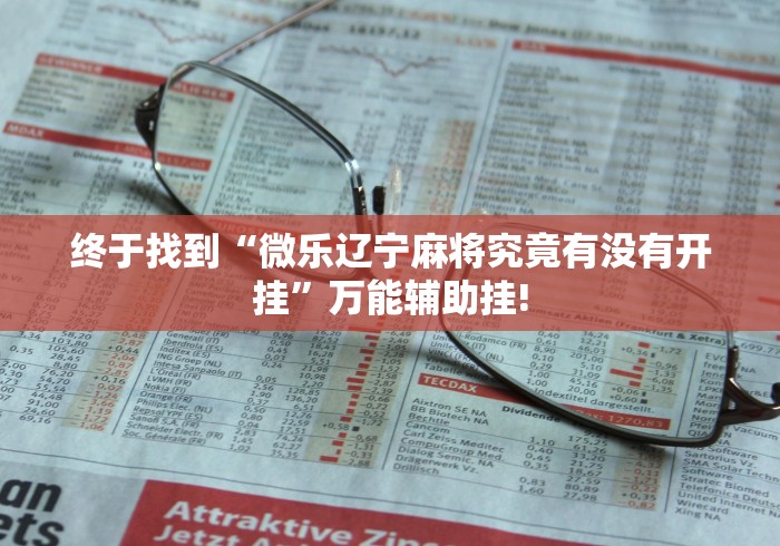 最新教你“边锋斗地主是否有外卦”当真有开挂!