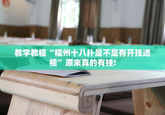 分分钟学会“天天乐清十三水有没有装挂”原来有透视挂!