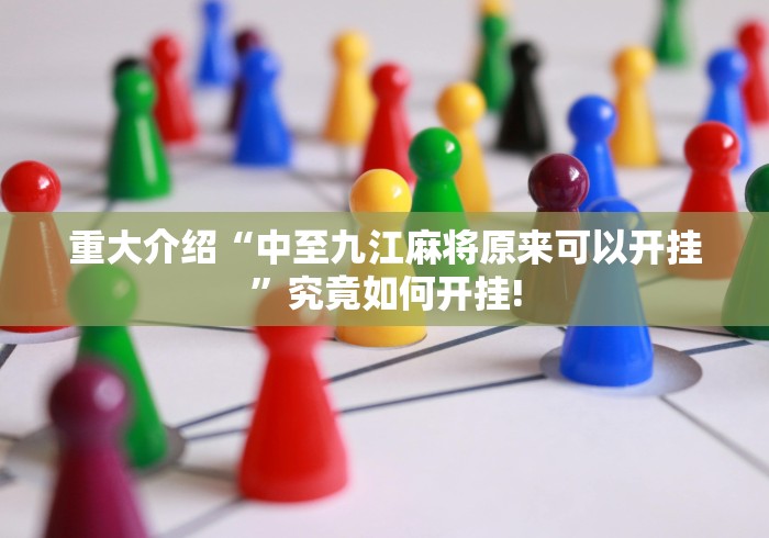 重大介绍“中至九江麻将原来可以开挂”究竟如何开挂!