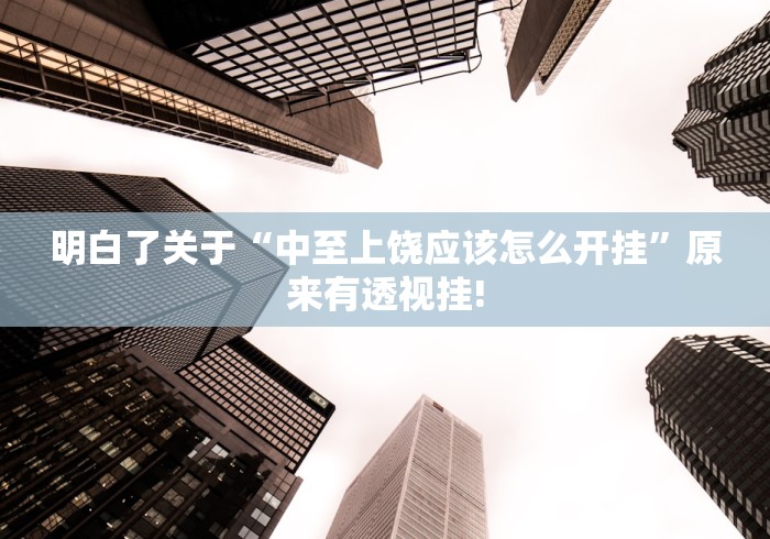 我来告诉大家“微乐捉鸡麻将原来有辅助挂”到底怎么开挂!
