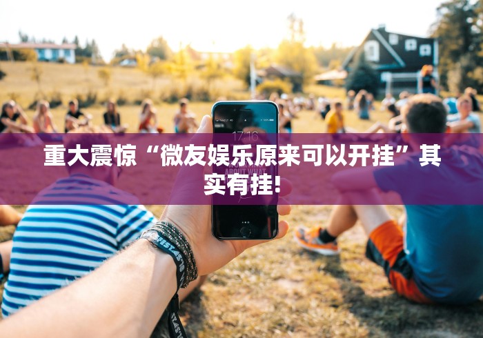 终于知道“广西老友玩原来确实有挂”真的有挂吗!