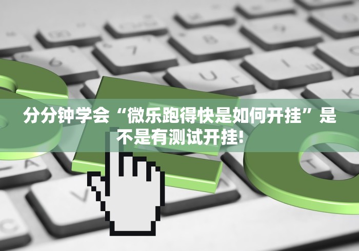 今日讲述“贰柒拾有挂!如何开挂”有没有开挂教程! 今日讲述“贰柒拾有挂!如何开挂”有没有开挂教程!