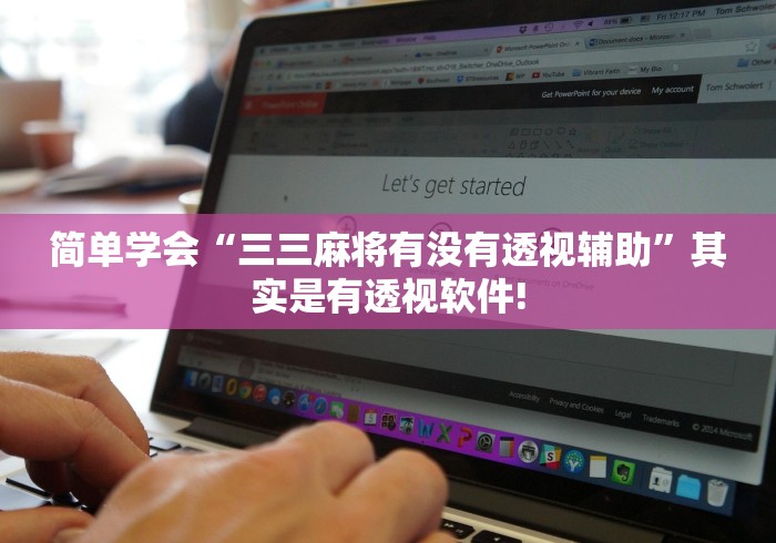 简单学会“三三麻将有没有透视辅助”其实是有透视软件!