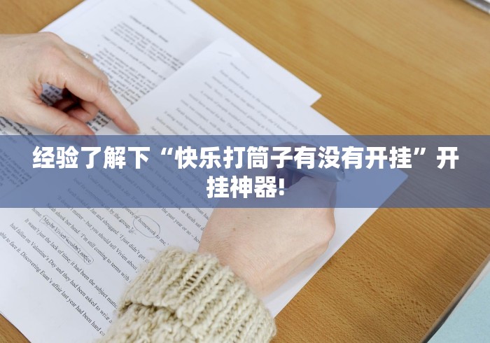终于知道“杭州都莱有没有透视开挂教程”其实有挂!