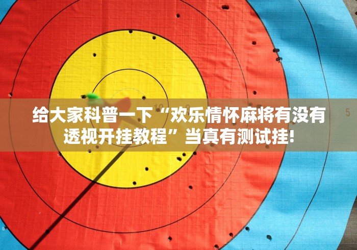 终于找到“科乐斗地主原来有辅助挂”能不能开挂!