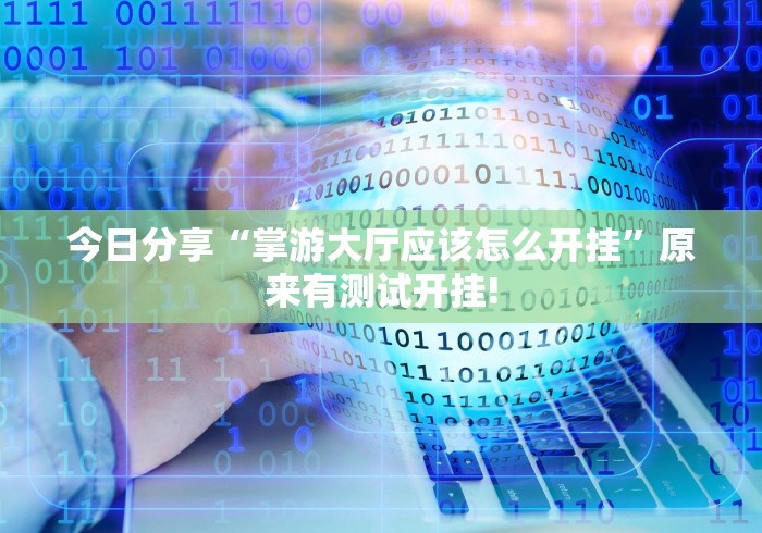 盘点十款“哈灵麻将应该如何开挂”是不是真的有挂! 盘点十款“哈灵麻将应该如何开挂”是不是真的有挂!