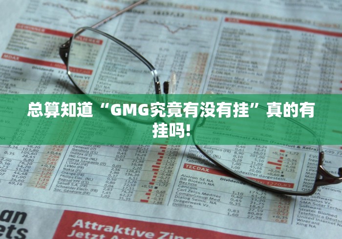 总算知道“GMG究竟有没有挂”真的有挂吗! 总算知道“GMG究竟有没有挂”真的有挂吗!