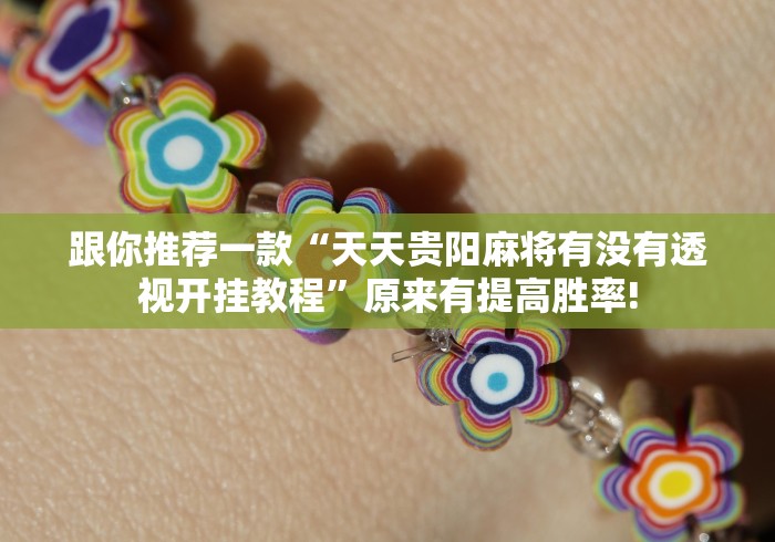 跟你推荐一款“天天贵阳麻将有没有透视开挂教程”原来有提高胜率!