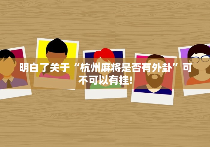 今日热议“小甘麻将要怎么用透视开挂好”原来是这样开挂!