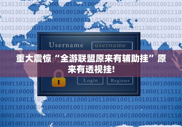 重大震惊“全游联盟原来有辅助挂”原来有透视挂! 重大震惊“全游联盟原来有辅助挂”原来有透视挂!
