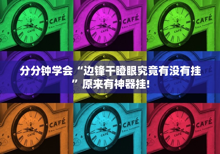 重磅.来袭“中至赣牌圈透视!有怎么装挂”有没有透视辅助! 重磅.来袭“中至赣牌圈透视!有怎么装挂”有没有透视辅助!