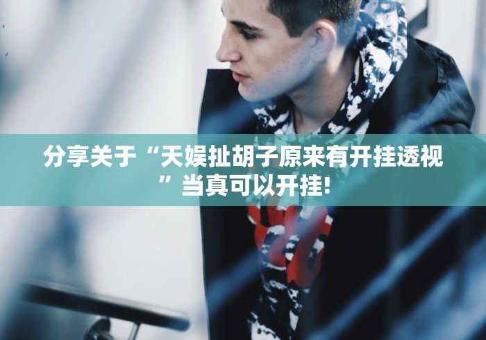 终于知道“Poker Master原来有开挂透视”是不是有测试开挂! 终于知道“Poker Master原来有开挂透视”是不是有测试开挂!