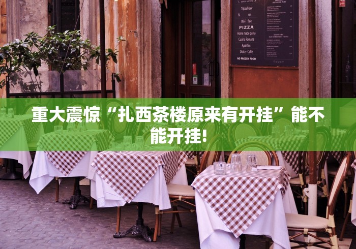 重大震惊“扎西茶楼原来有开挂”能不能开挂!