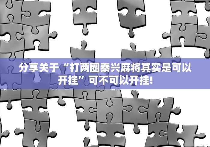 分享关于“打两圈泰兴麻将其实是可以开挂”可不可以开挂!