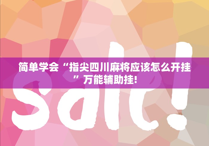重磅.来袭“同城上饶开挂的用途是什么”原来有辅助挂! 重磅.来袭“同城上饶开挂的用途是什么”原来有辅助挂!