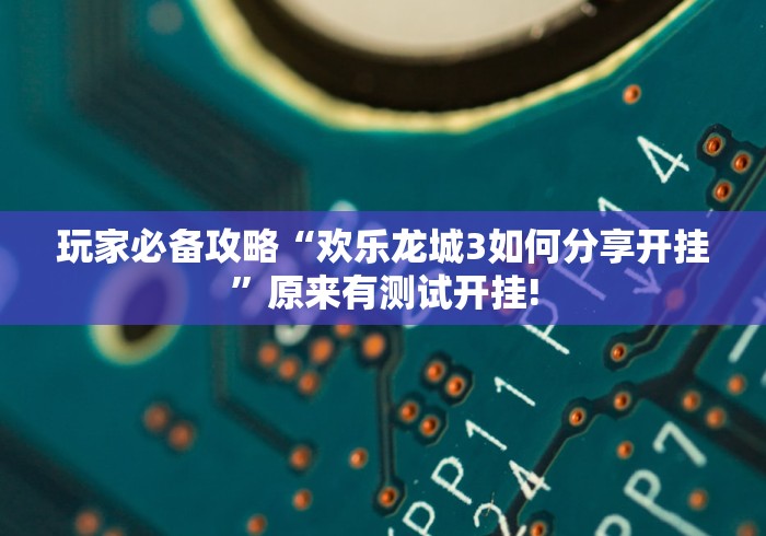 跟你推荐一款“66茶馆麻将是不是有开挂透视”如何开挂提高胜率!