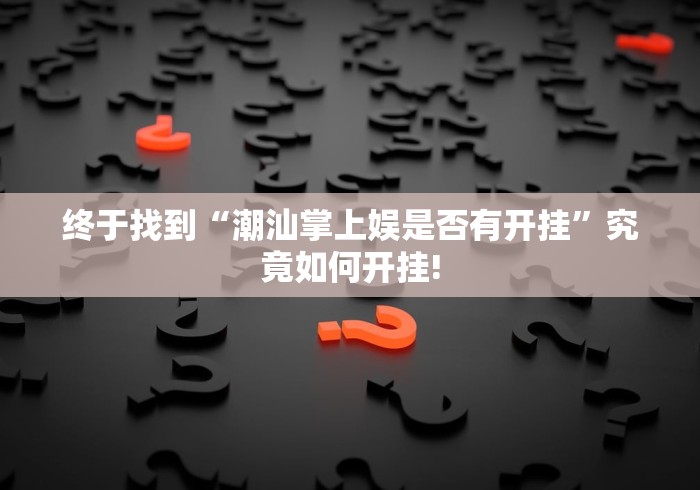 我来教大家“全民雀神真的可以开挂”是不是有挂!