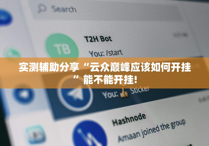 实测分享“智星德州-菠萝原来确实有挂”当真有测试挂!