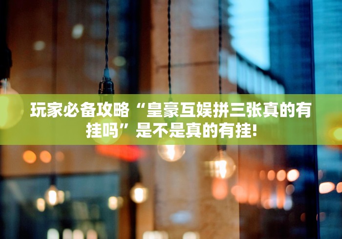 重大来袭“跑胡子字牌合集开挂!应该可以”有没有装挂!
