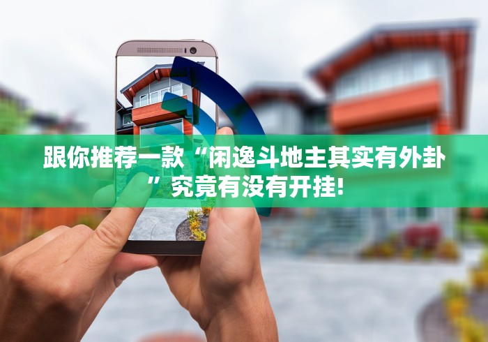 跟你推荐一款“闲逸斗地主其实有外卦”究竟有没有开挂!