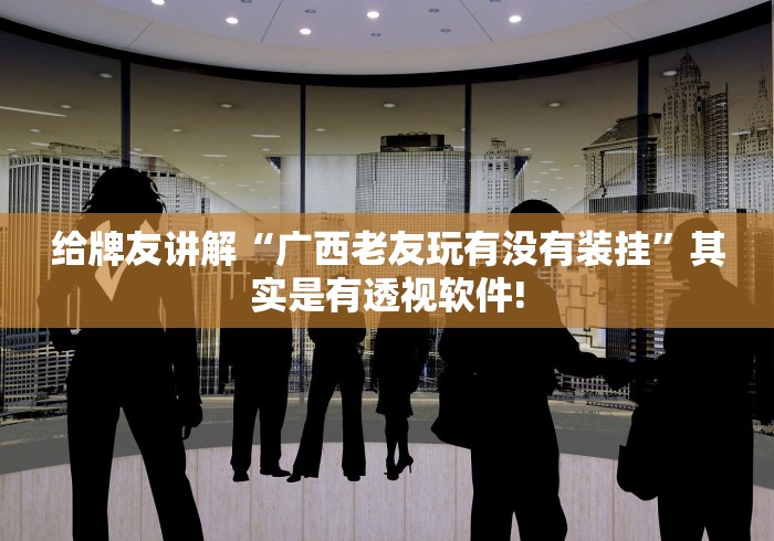 今日分享“达达互娱原来有辅助挂”当真有开挂插件!