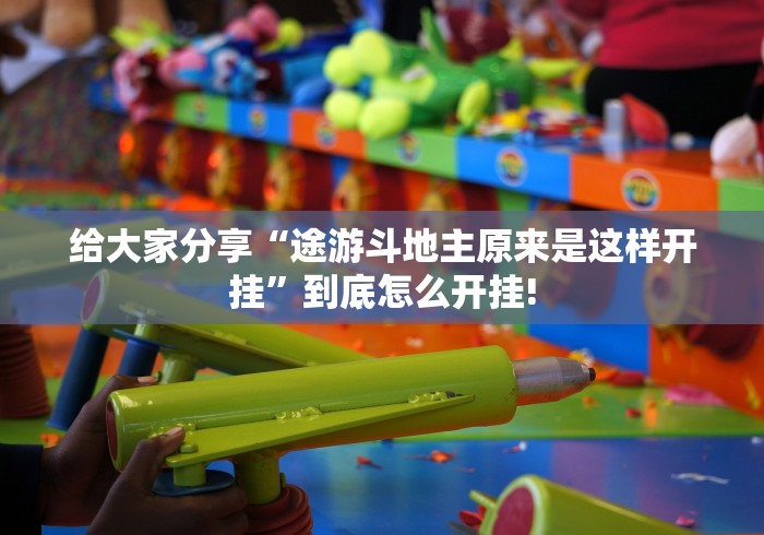 重磅.来袭“天天荆门麻将怎么才能应用开挂合适”原来可以开挂!