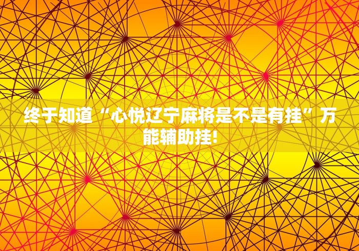 必看教程“么么都游戏原来可以开挂”是不是有挂!