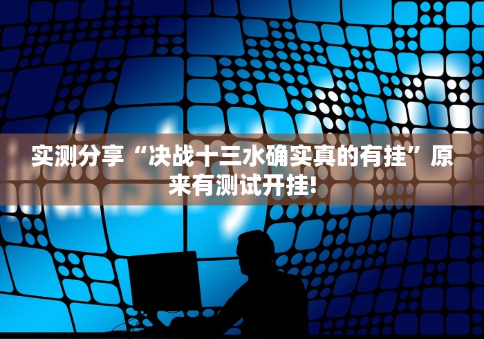 分分钟学会“乐乐安徽麻将原来有开挂透视”确实真的有挂吗!