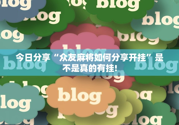 重大报道“心悦辽宁麻将原来可以开挂”到底怎么开挂!
