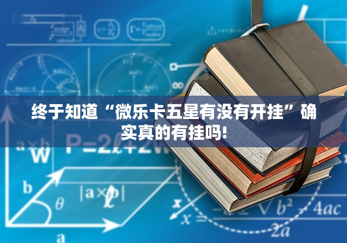 详细了解“越乡游绍兴麻将如何分享开挂”到底怎么开挂!