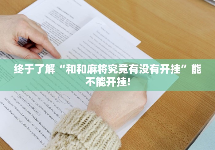 给大家科普一下“开心跑胡子是否有外卦”其实是有透视软件!