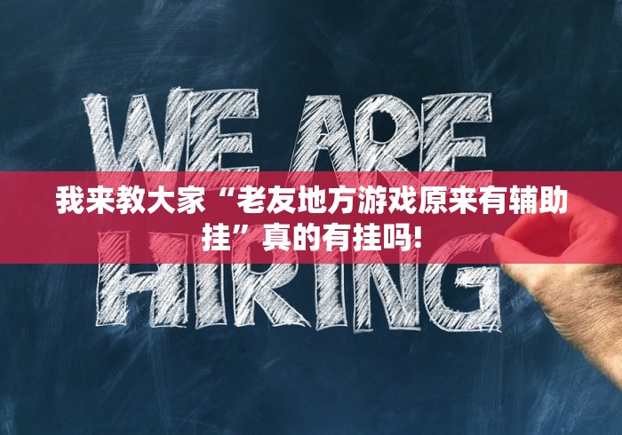 我来教大家“老友地方游戏原来有辅助挂”真的有挂吗!