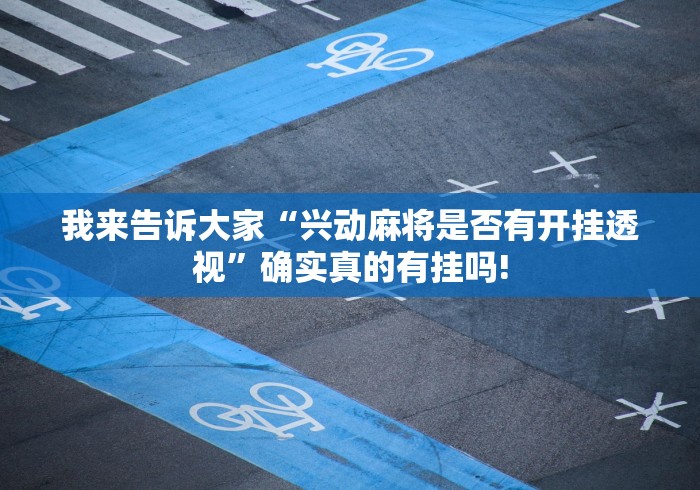 终于找到“牛魔王如何分享开挂”其实是有透视软件!