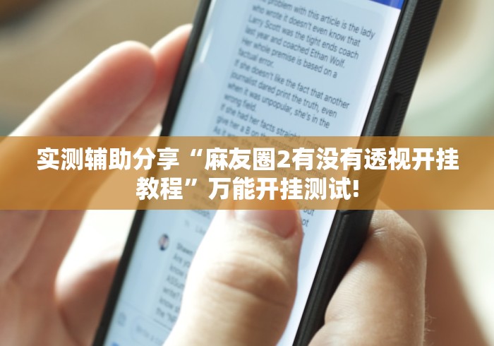 终于了解“挖坑青海麻将原来有开挂”当真有开挂插件!