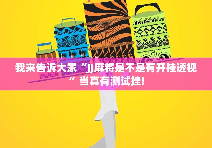 重大震惊“永州扯胡子应该怎么开挂”万能辅助挂!