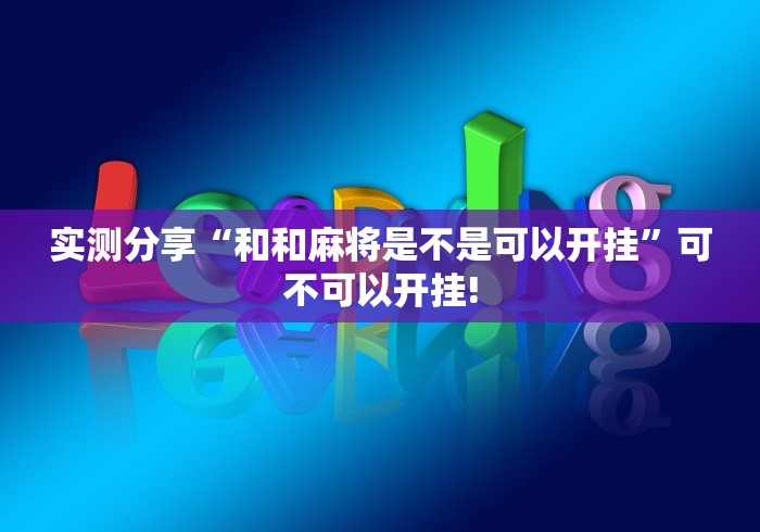 给牌友讲解“欢乐龙城2如何分享开挂”确实真的有挂吗!