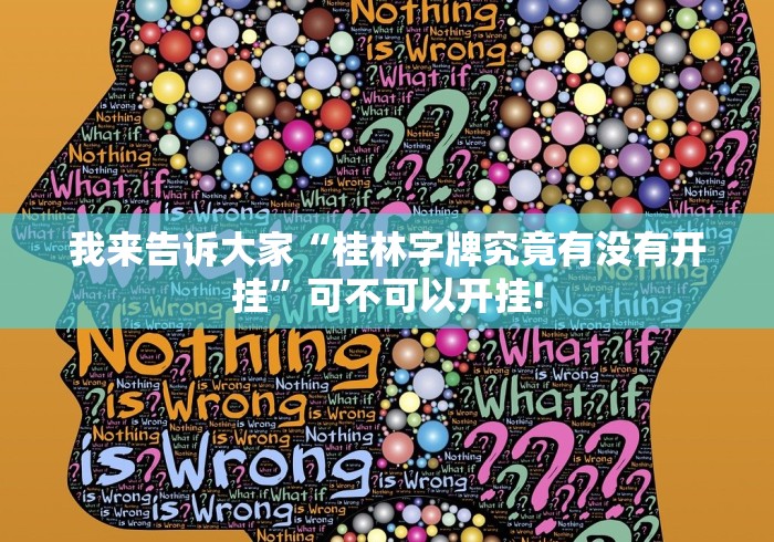 我来告诉大家“桂林字牌究竟有没有开挂”可不可以开挂!