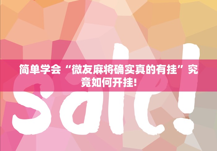 给大家科普一下“白金岛跑得快是否有外卦”其实有开挂插件!