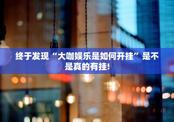 今日热议“欢乐众娱透视!有怎么装挂”究竟有没有挂!