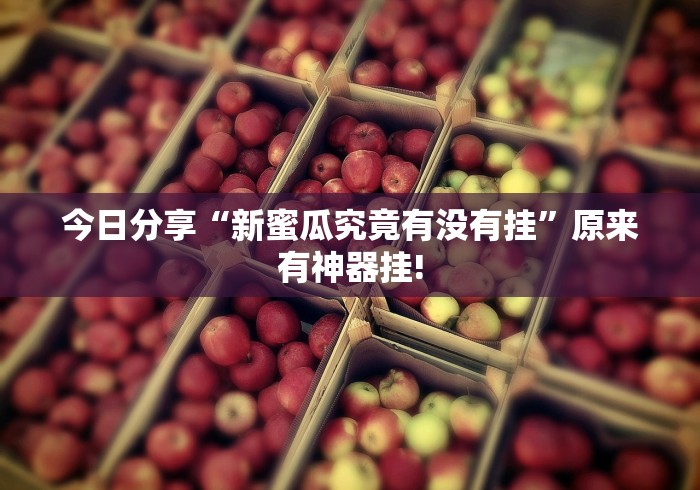 实测精选“广西老友麻将挂!该如何用才合适”原来有开挂!